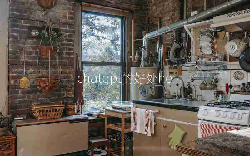 chatgpt的好处he chatgpt的好处he