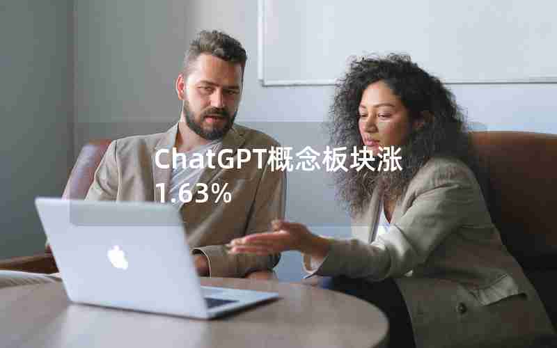 ChatGPT概念板块涨1.63% ChatGPT概念板块涨1.63%