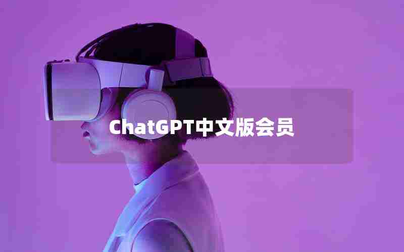 ChatGPT中文版会员