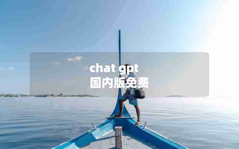 chat gpt 国内版免费 chat gpt 国内版免费