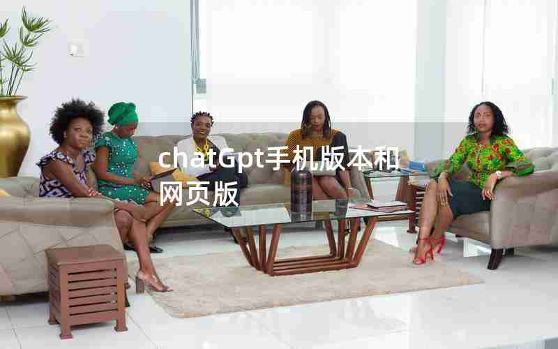 chatGpt手机版本和网页版 chatGpt手机版本和网页版