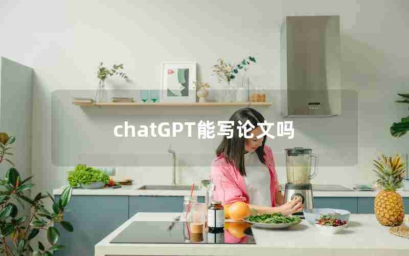 chatGPT能写论文吗 chatGPT能写论文吗