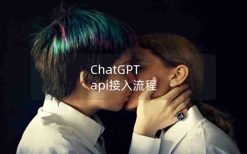 ChatGPT api接入流程 ChatGPT api接入流程