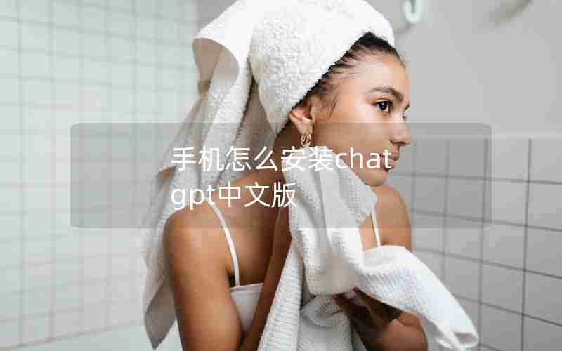手机怎么安装chat gpt中文版