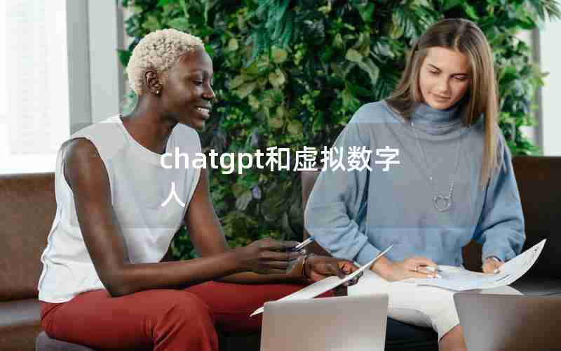 chatgpt和虚拟数字人 chatgpt和虚拟数字人