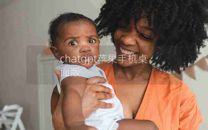 chatgpt苹果手机桌面版 chatgpt苹果手机桌面版