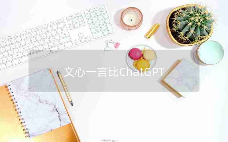 文心一言比ChatGPT