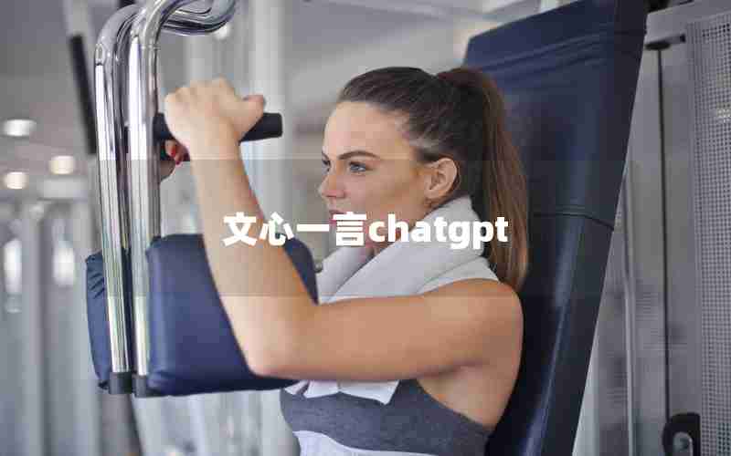 文心一言chatgpt 文心一言chatgpt