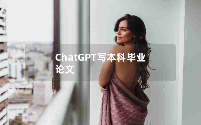 ChatGPT写本科毕业论文