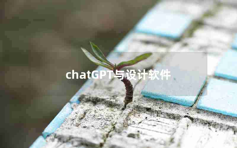 chatGPT与设计软件