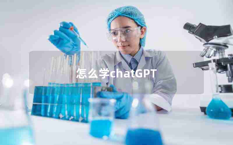 怎么学chatGPT 怎么学chatGPT