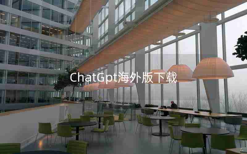 ChatGpt海外版下载