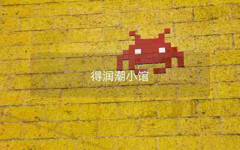 得润潮小馆 得润潮小馆