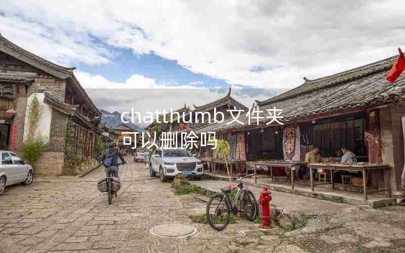 chatthumb文件夹可以删除吗