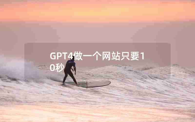 GPT4做一个网站只要10秒 GPT4做一个网站只要10秒