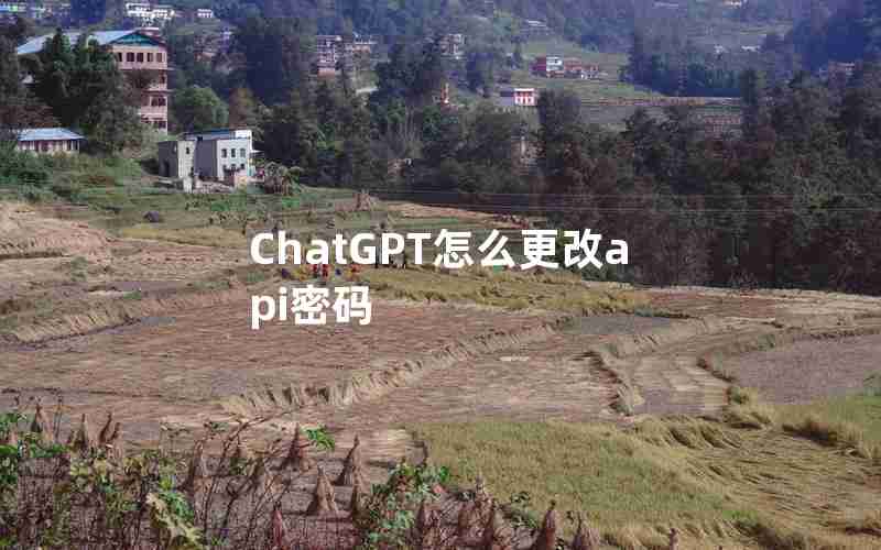 ChatGPT怎么更改api密码 ChatGPT怎么更改api密码