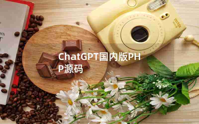 ChatGPT国内版PHP源码 ChatGPT国内版PHP源码