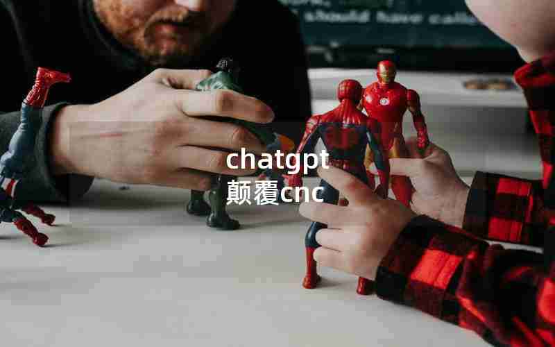 chatgpt 颠覆cnc