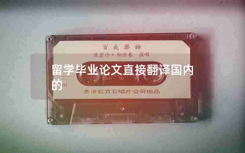 留学毕业论文直接翻译国内的