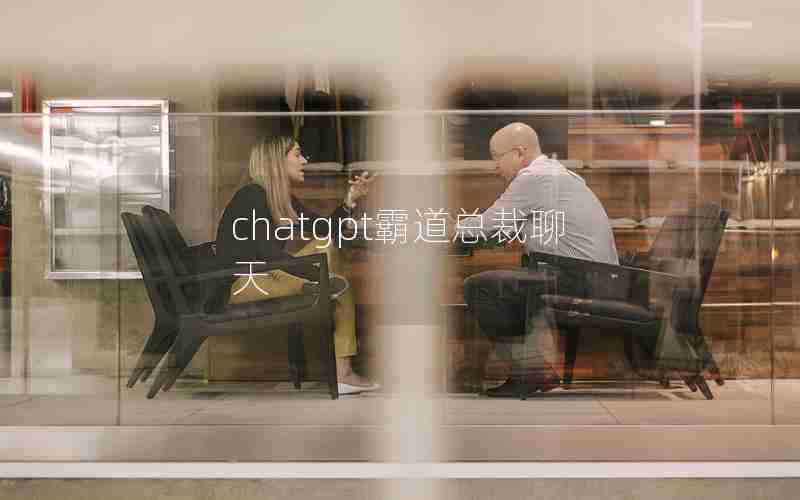 chatgpt霸道总裁聊天