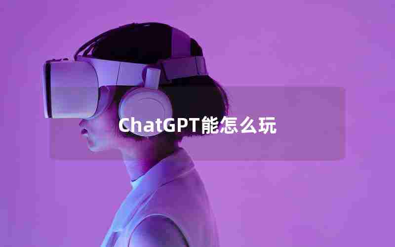 ChatGPT能怎么玩