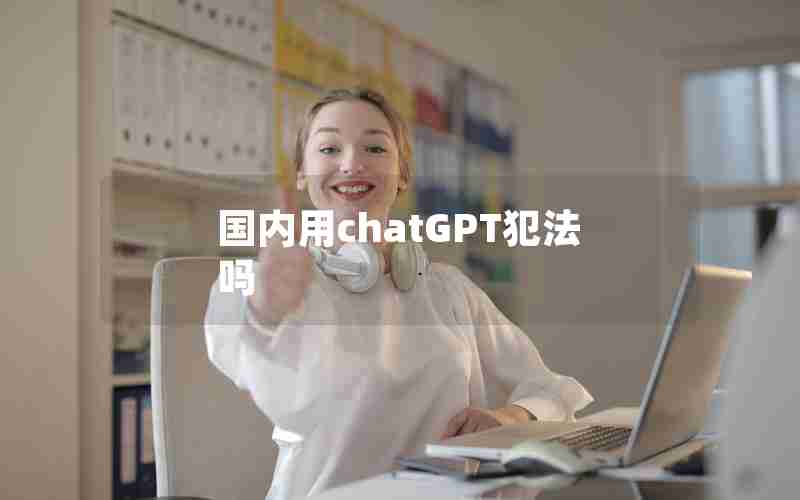 国内用chatGPT犯法吗