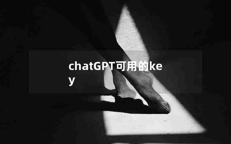 chatGPT可用的key chatGPT可用的key