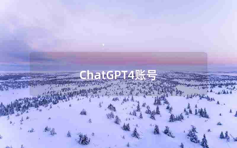 ChatGPT4账号 ChatGPT4账号