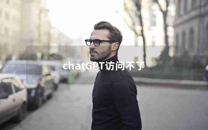 chatGPT访问不了