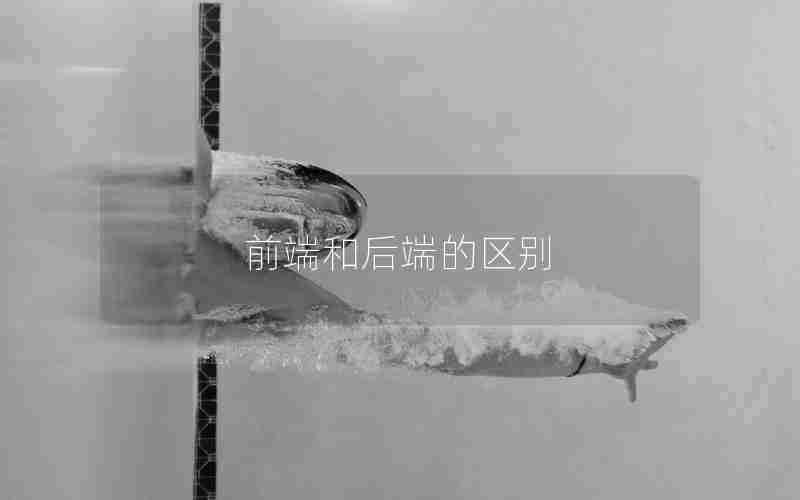 前端和后端的区别