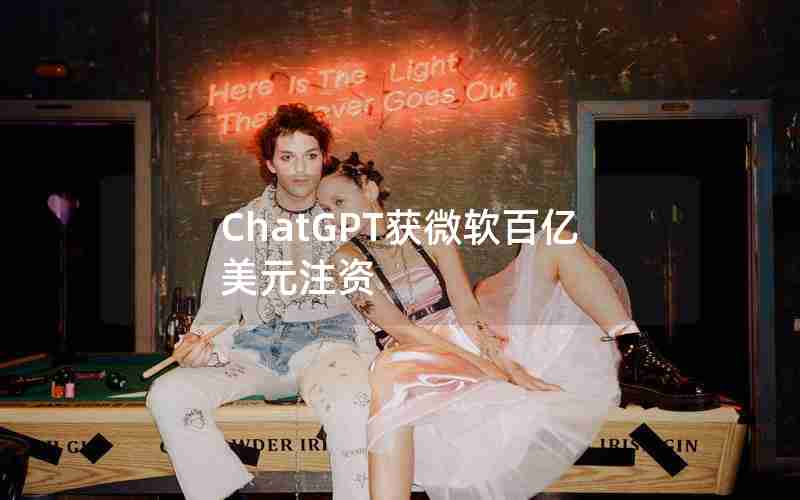 ChatGPT获微软百亿美元注资