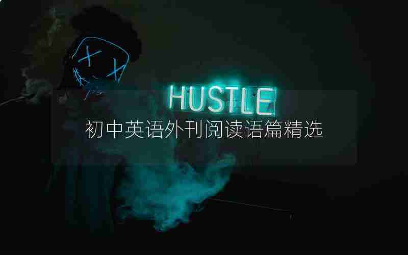 初中英语外刊阅读语篇精选 初中英语外刊阅读语篇精选