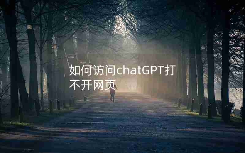 如何访问chatGPT打不开网页