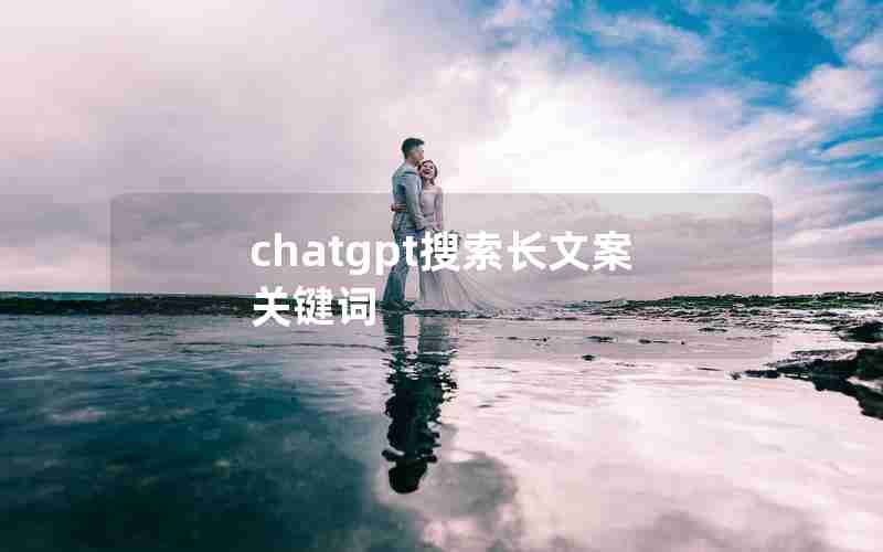 chatgpt搜索长文案关键词 chatgpt搜索长文案关键词