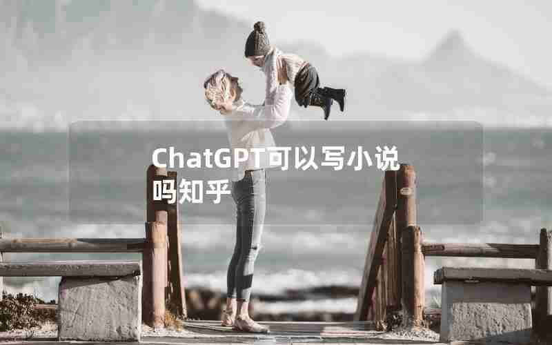 ChatGPT可以写小说吗知乎