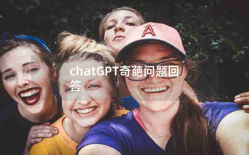 chatGPT奇葩问题回答 chatGPT奇葩问题回答