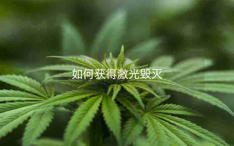 如何获得激光毁灭 如何获得激光毁灭