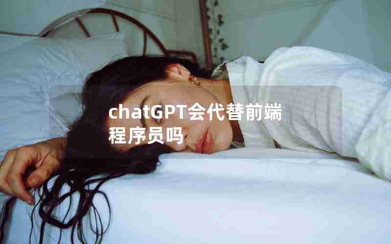 chatGPT会代替前端程序员吗