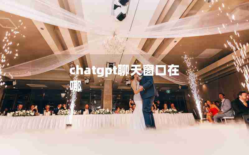 chatgpt聊天窗口在哪 chatgpt聊天窗口在哪