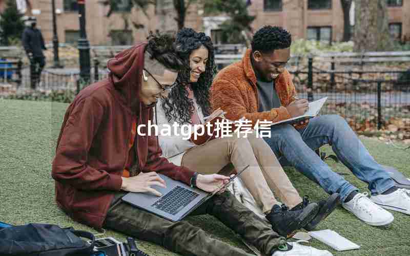 chatgpt推荐信 chatgpt推荐信