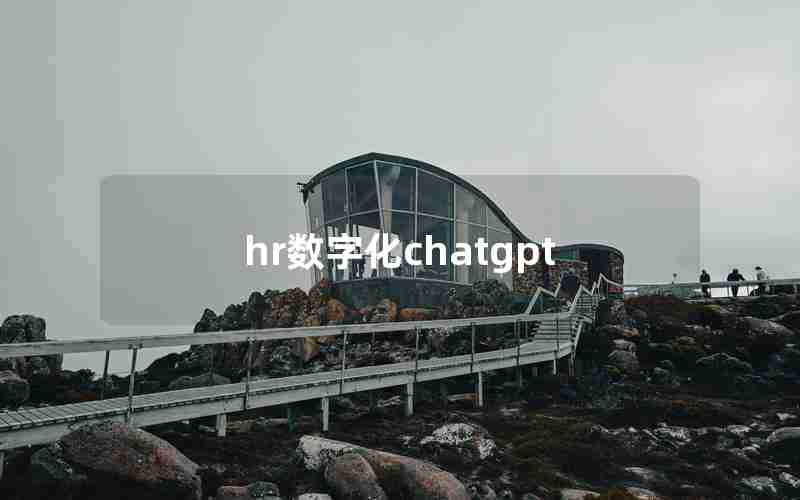 hr数字化chatgpt