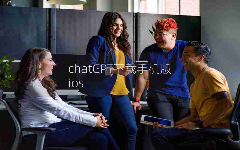chatGPT下载手机版ios chatGPT下载手机版ios
