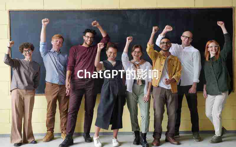 ChatGPT的影响 ChatGPT的影响