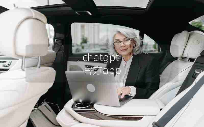 chatgpt 官方app chatgpt 官方app