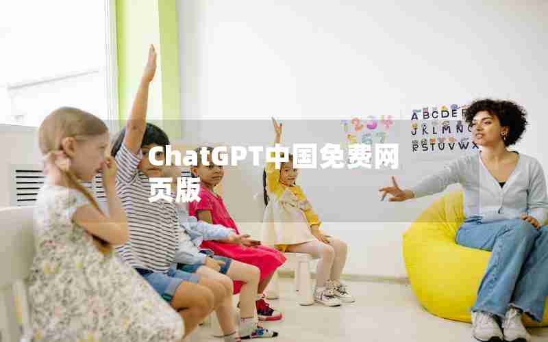 ChatGPT中国免费网页版 ChatGPT中国免费网页版