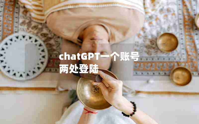 chatGPT一个账号 两处登陆 chatGPT一个账号 两处登陆
