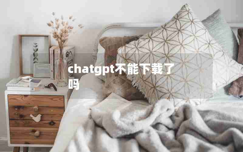 chatgpt不能下载了吗