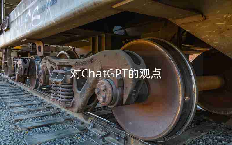 对ChatGPT的观点