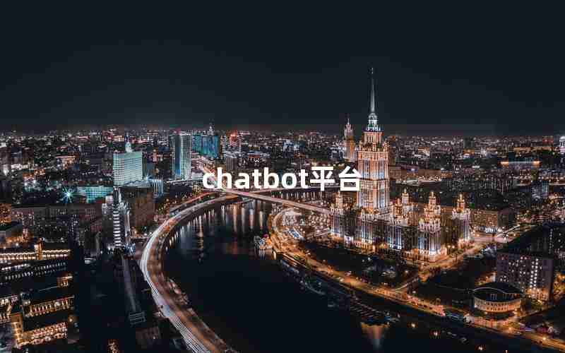 chatbot平台