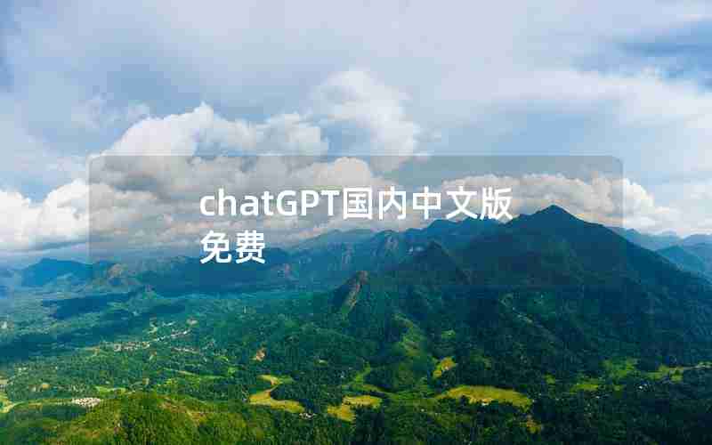 chatGPT国内中文版免费